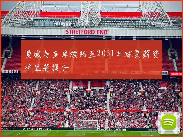 曼城与多库续约至2031年球员薪资将显著提升
