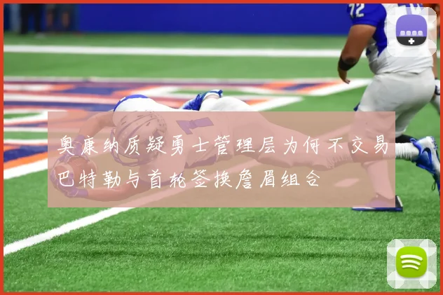 奥康纳质疑勇士管理层为何不交易巴特勒与首轮签换詹眉组合